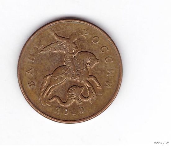 50 копеек 2010 М Россия. Возможен обмен