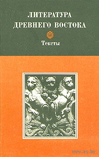 Литература древнего Востока. Тексты.