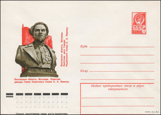 Художественный маркированный конверт СССР N 12578 (10.01.1978) Полтавская область. Котельва. Памятник дважды Герою Советского Союза С.А. Ковпаку