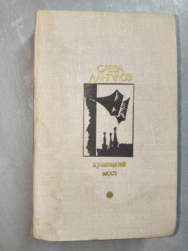 Савва Дангулов "Кузнецкий мост" из серии "Библиотека Дружбы народов" Книга Вторая