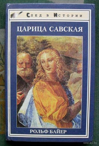 Царица Савская. Рольф Байер. Серия След в истории.