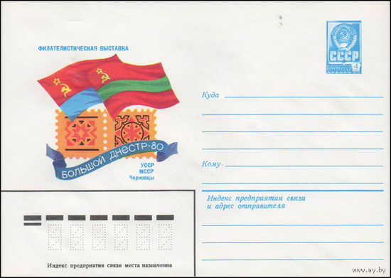 Художественный маркированный конверт СССР N 14366 (04.06.1980) Филателистическая выставка  Большой Днестр-80  УССР  МССР  Черновцы