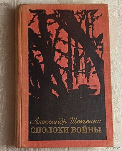 Шевченко Александр. Сполохи войны. Повести и рассказы. 1973