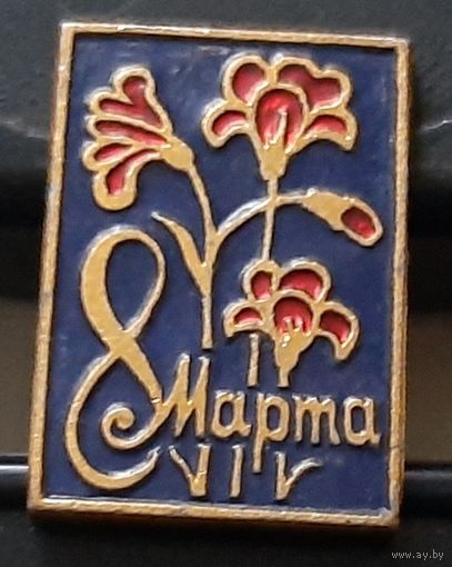 8 марта. Ая-3