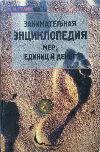 Грамм М. И. "Занимательная энциклопедия мер, единиц и денег"