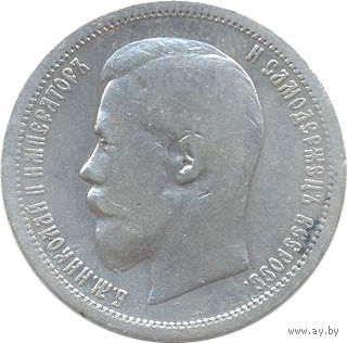 Российская Империя 50 копеек 1899г. А.Г.