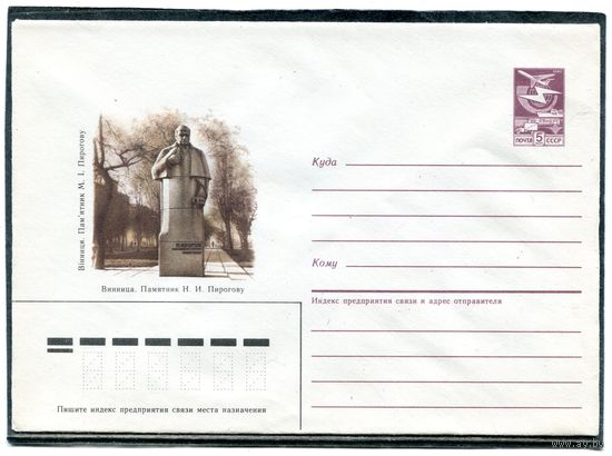 СССР 1985. ХМК. Памятник Пирогову г. Винница. Конверт