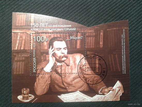 Россия, 2018. 150 лет со дня рождения А.М.Горького, блок. Mi-9,5 евро гаш.