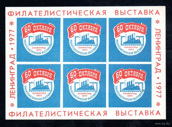 Сувенирный листок 1977 год