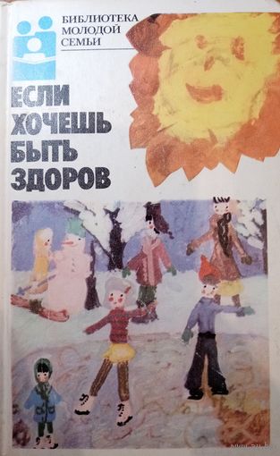 Библиотека молодой семьи. Если хочешь быть здоров