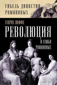 Генрих Иоффе Революция и семья Романовых ЭКСМО 2012 тв. пер.