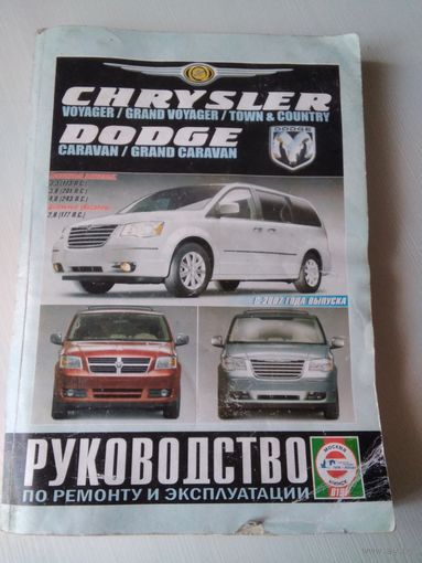 CHRYSLER. DODGE. С 2007 года. Руководство по ремонту и эксплуатации/66