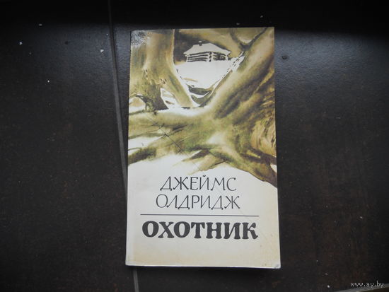 Джеймс Олдридж "Охотник