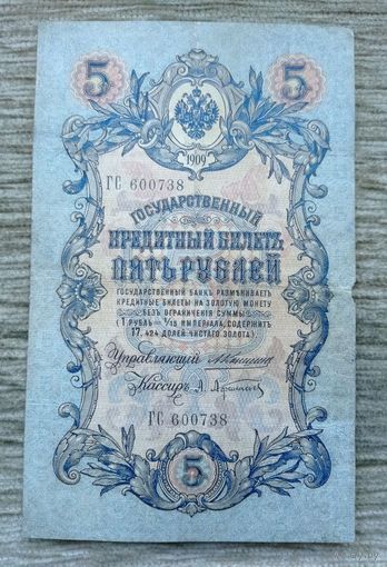 Werty71 Россия 5 рублей 1909 Коншин - Афанасьев банкнота серия ГС