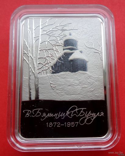 ТОРГ! Витольд Бялыницкий-Бируля. 150 лет! 1 рубль! 2022! Тираж 1299 штук! ВОЗМОЖЕН ОБМЕН!