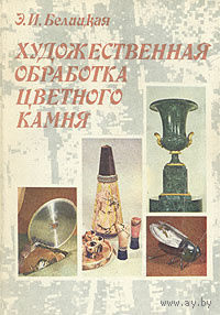 Э. И. Белицкая. Художественная обработка цветного камня.