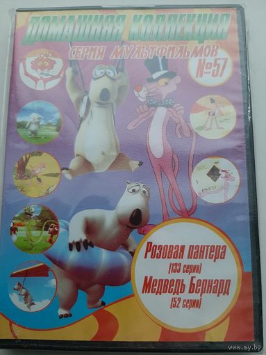 Розовая пантера Медведь Бернард сборник мультфильмов