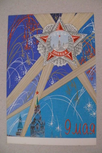 Захаржевский Н., 9 Мая; 1968, чистая.