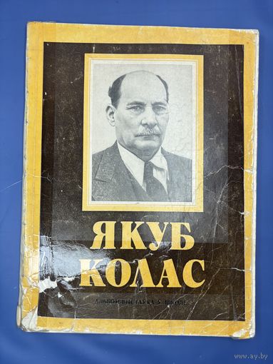 Якуб Колас жицце и творчасть 1980 на белорусском языке