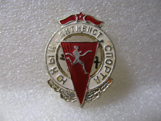 Знак. Юный активист спорта