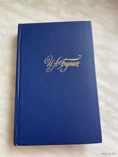 И.А. Бунин. Собрание сочинений в 4 томах.