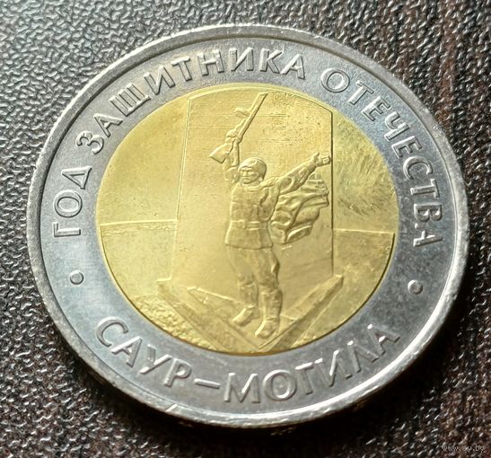 Россия 50 рублей, 2025 Год Защитника Отечества    ( 1-13-1 )