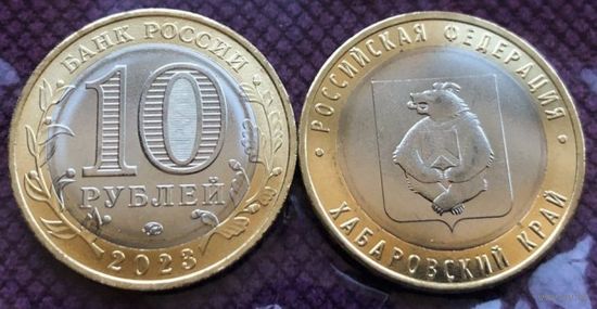 Россия, 10 рублей 2023 г. Хабаровский край