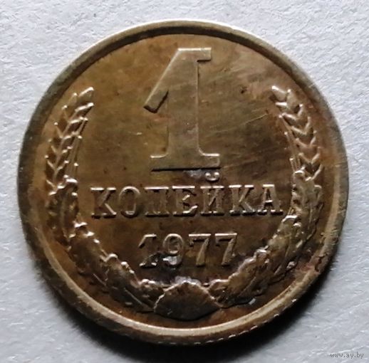 1 копейка 1977