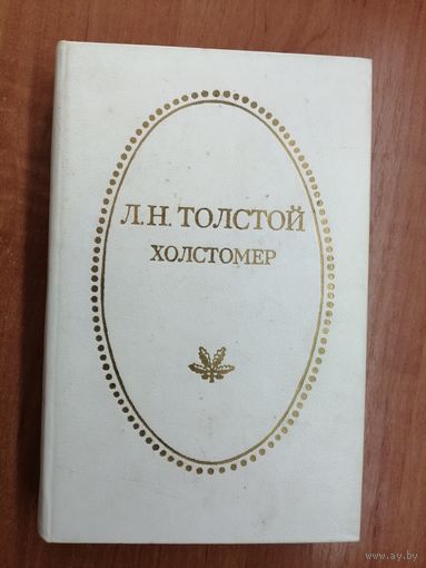 Лев Толстой "Холстомер"