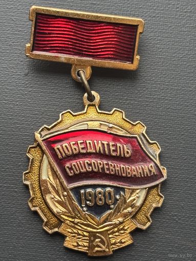 Знак "Победитель соцсоревнования 1976 г."