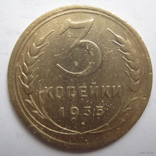 3 копейки 1935г.