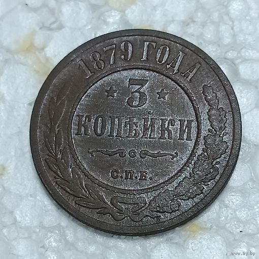 3 копейки 1879 , шикарный сохран. Всего 2 предложения