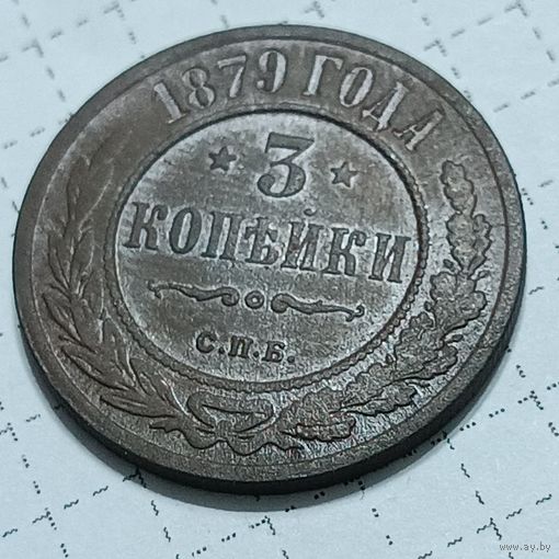 3 копейки 1879 , шикарный сохран.