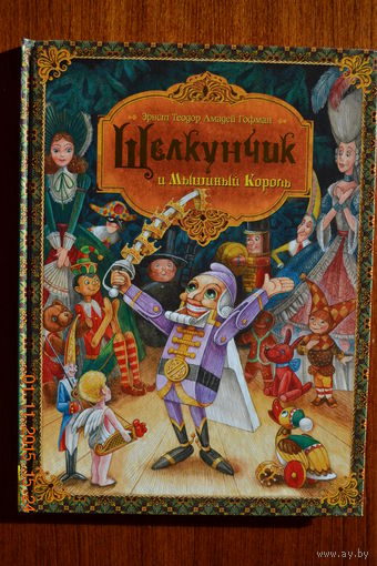 Щелкунчик и мышиный король.  Эрнст Теодор Амадей Гофман. Художник Максим Митрофанов ///