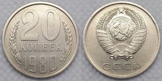 20 копеек 1980 XF СССР