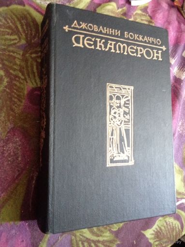 Боккаччо, ДЕКАМЕРОН, рбрест