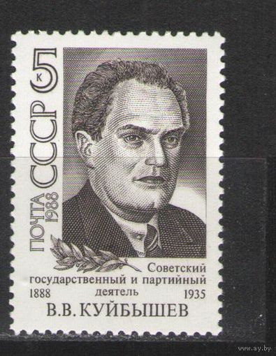 Марки СССР. 1988г.  В.В.Куйбышев