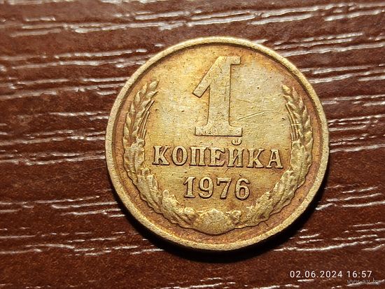 1 копейка 1976
