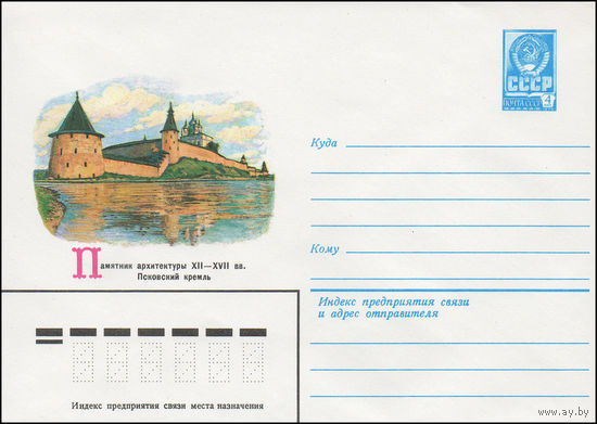 Художественный маркированный конверт СССР N 81-323 (29.07.1981) Памятник архитектуры XII-XVII вв. Псковский кремль