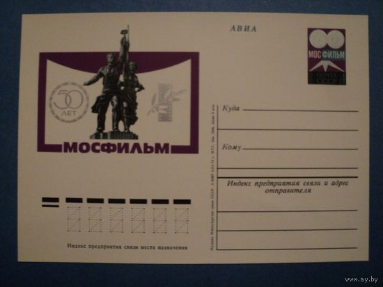 СССР 1974 ПК с ОМ 50 лет КИНОСТУДИИ МОСФИЛЬМ (С)