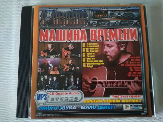 Машина времени (cd mp3)