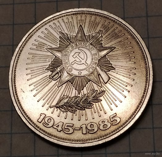 1 рубль 1985 г. 40 лет победы. Смотрите другие лоты с 1 рубля