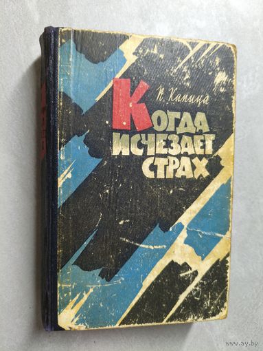 Петр Капица "Когда исчезает страх"