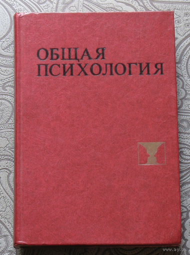 Общая психология.Учебное пособие.