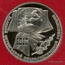 70 лет Революции. 1 рубль СССР