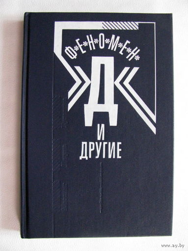 Феномен Д и другие