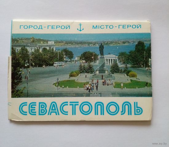 Полный набор открыток.Севастополь.10 шт.1979 г.