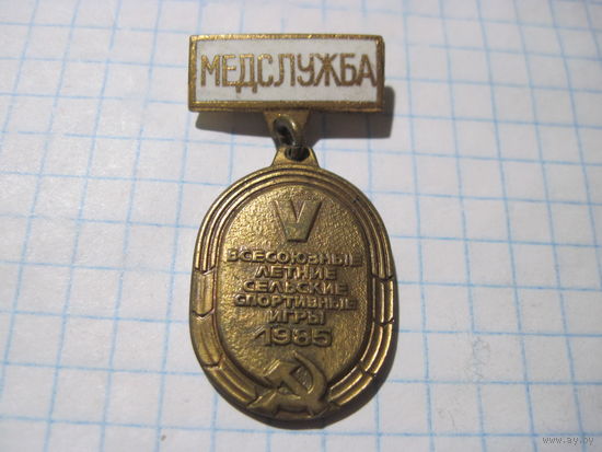Знак тяжелый Медслужба 5-х Всесоюзных летних сельских спортивных игр 1985 г с рубля!