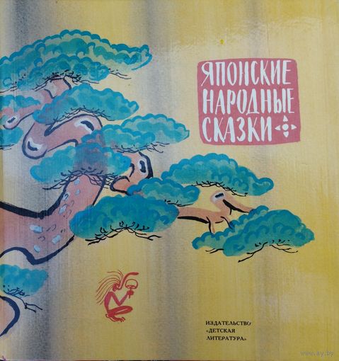 Японские народные сказки Иллюстрации М. Митурича