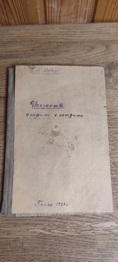 Искусство спорить и острить. Пенза 1927 год.